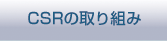 CSR̎g