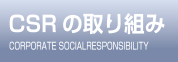 CSR̎g݁@CORPORATE SOCIALRESPONSIBILITY